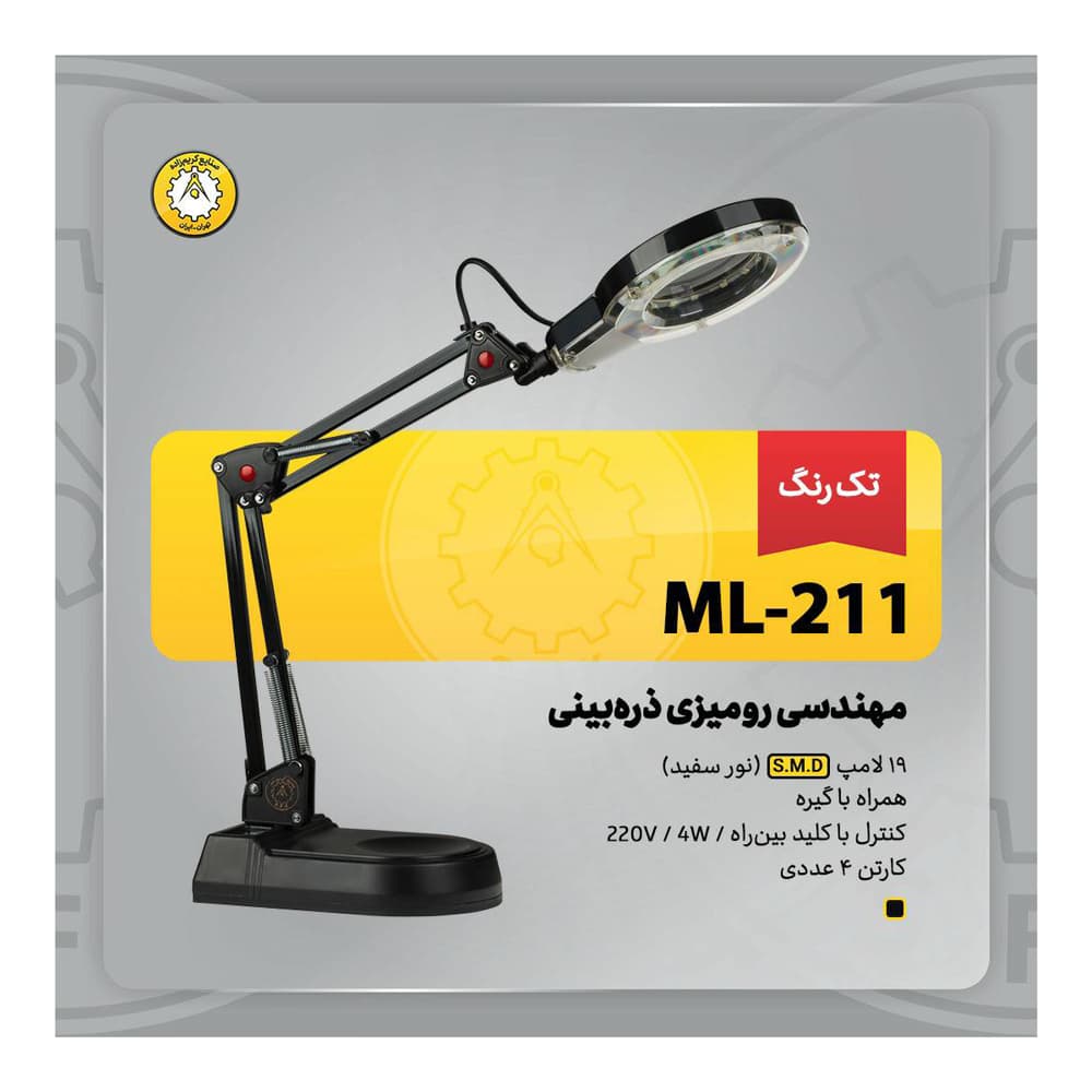 چراغ مطالعه مهندسی ذره بینی مدل ML-211 کریم زاده — تصویر ۸