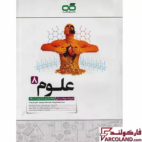 کتاب علوم هشتم تیزهوشان کاهه — تصویر ۴