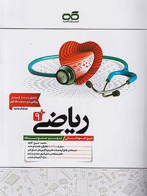 کتاب ریاضی نهم تیزهوشان کاهه — تصویر ۲