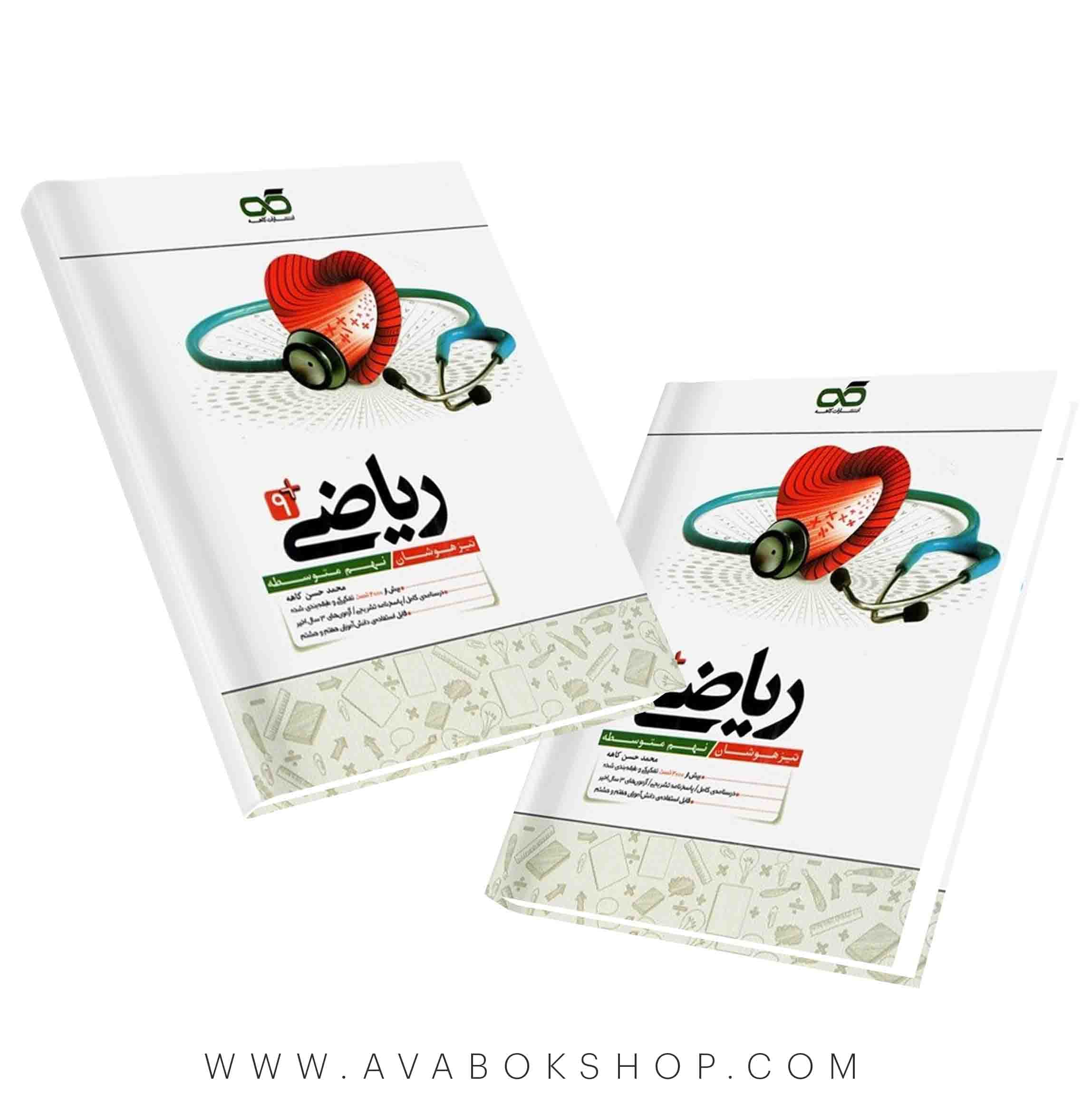 کتاب ریاضی نهم تیزهوشان کاهه