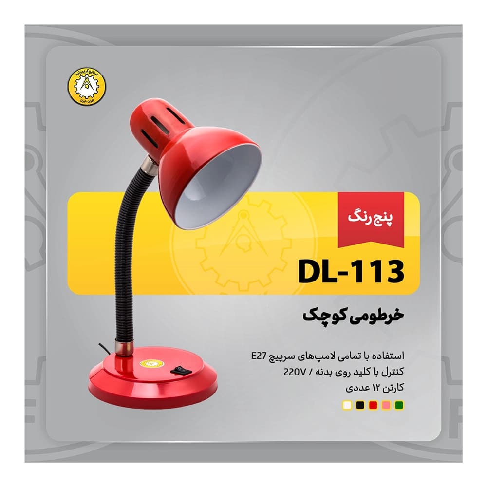 چراغ مطالعه خرطومی کوچک DL-113 کریم زاده — تصویر ۸