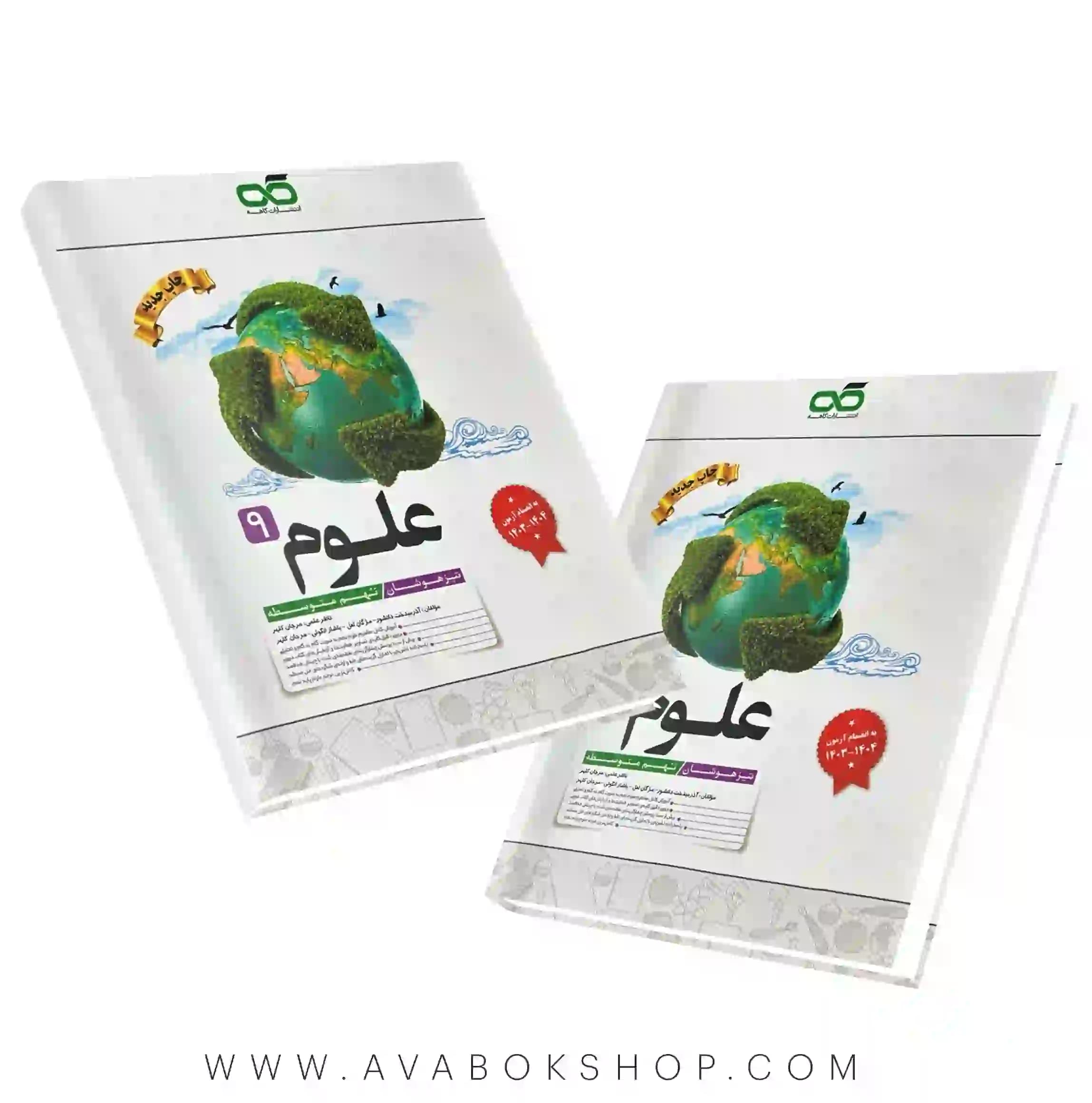 کتاب علوم نهم تیزهوشان کاهه