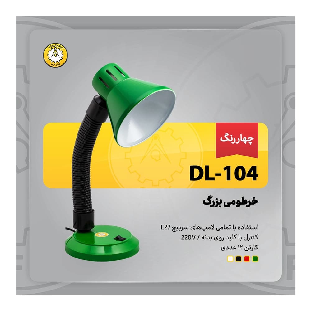 چراغ مطالعه تحریری خرطومی بزرگ DL-104 کریم زاده — تصویر ۷