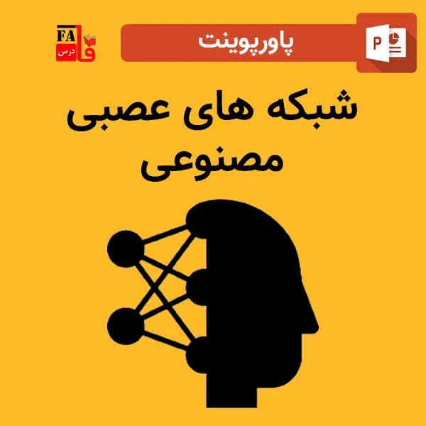 پاورپوینت شبکه های عصبی مصنوعی — تصویر ۲