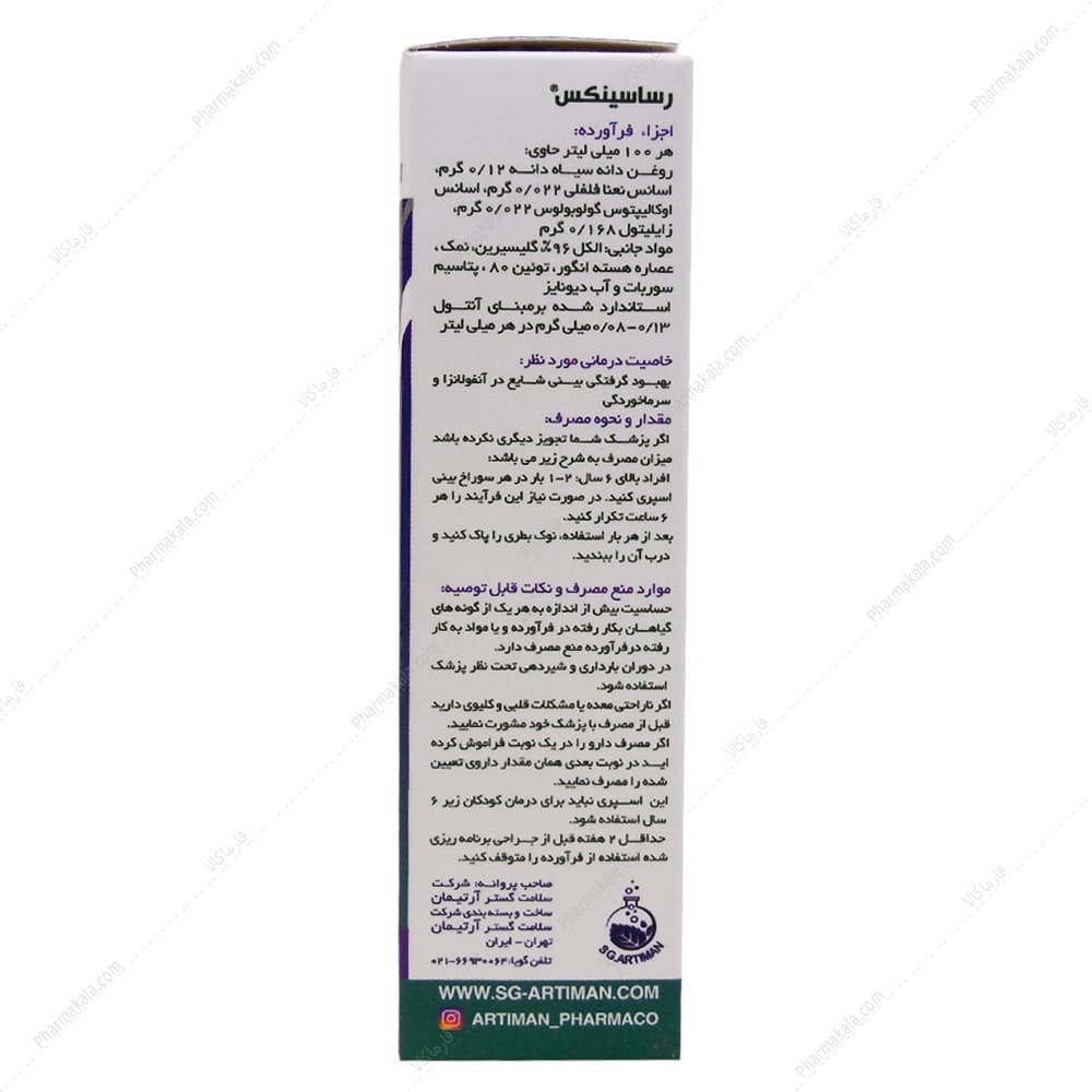 اسپری بینی روغن سیاه دانه رساسینکس آرتیمان 30ml — تصویر ۲