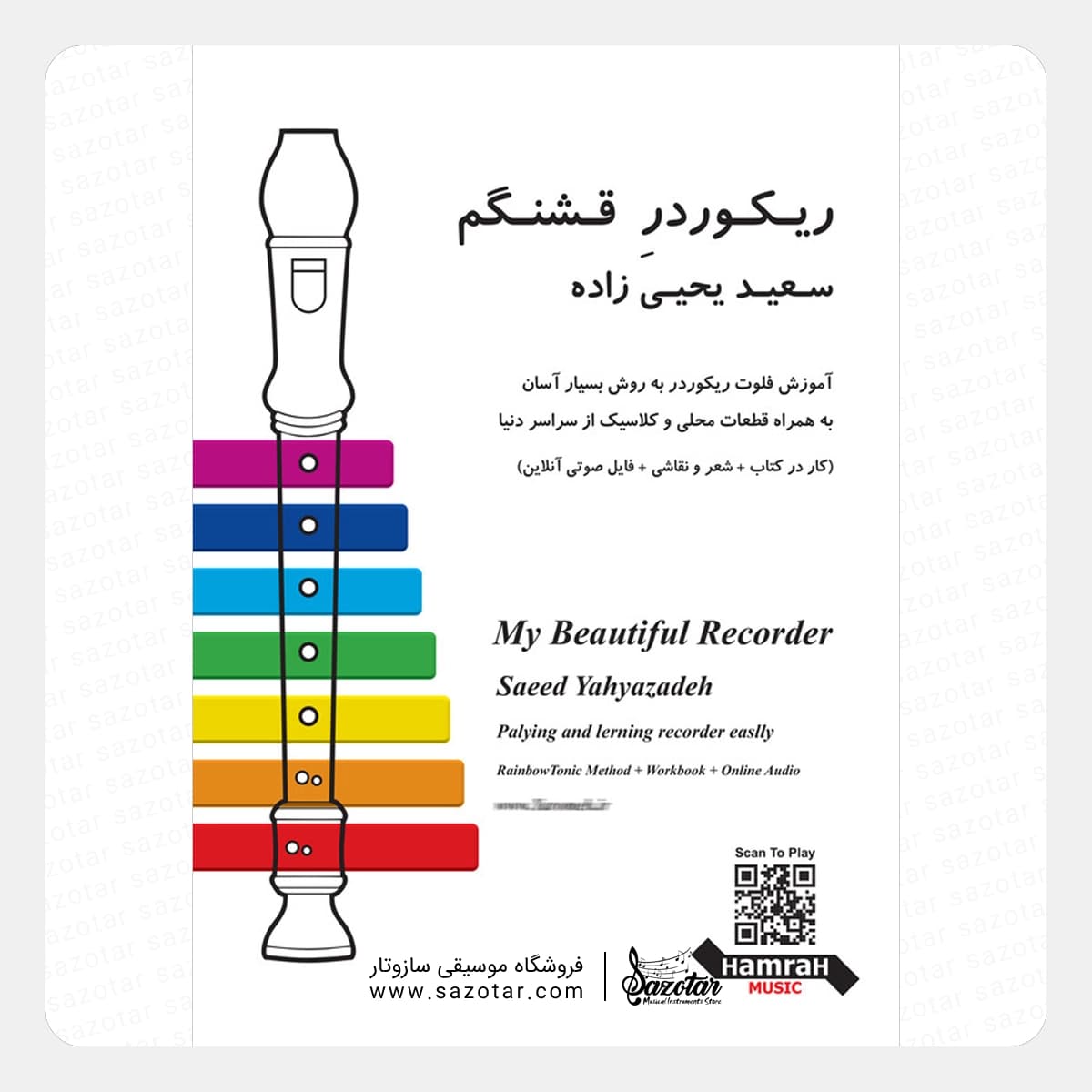 کتاب ریکوردر قشنگم – سعید یحیی زاده
