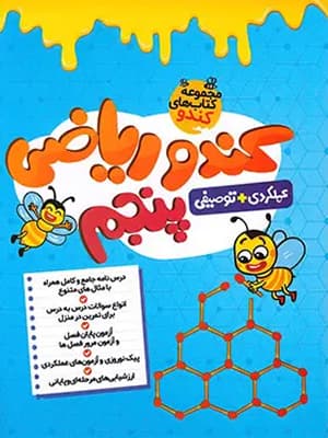 کتاب کندو ریاضی پنجم دبستان گامی تا فرزانگان — تصویر ۲