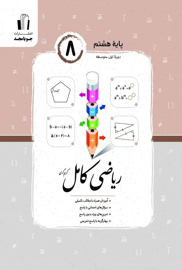کتاب ریاضی کامل هشتم جویا مجد — تصویر ۲