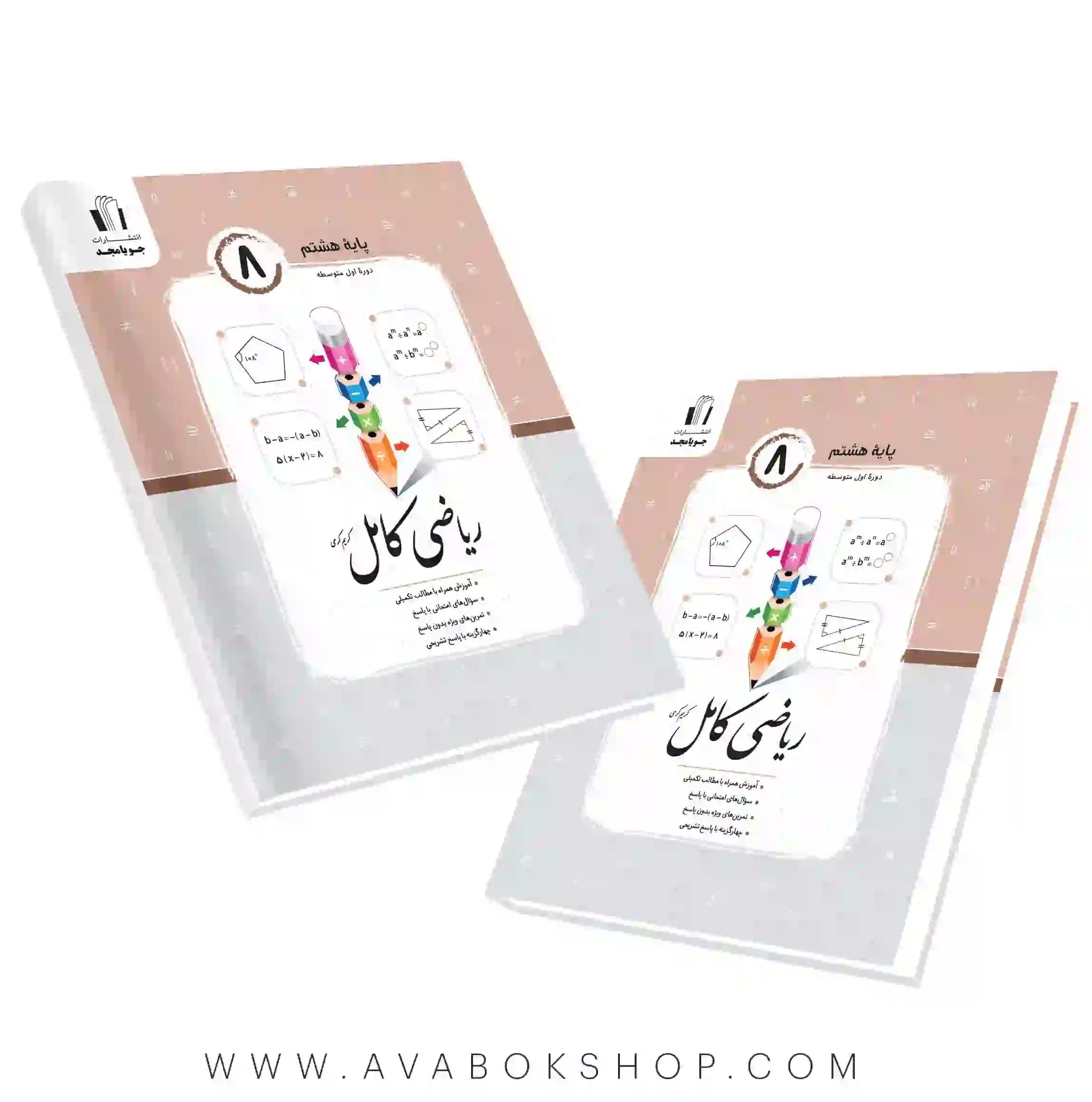 کتاب ریاضی کامل هشتم جویا مجد