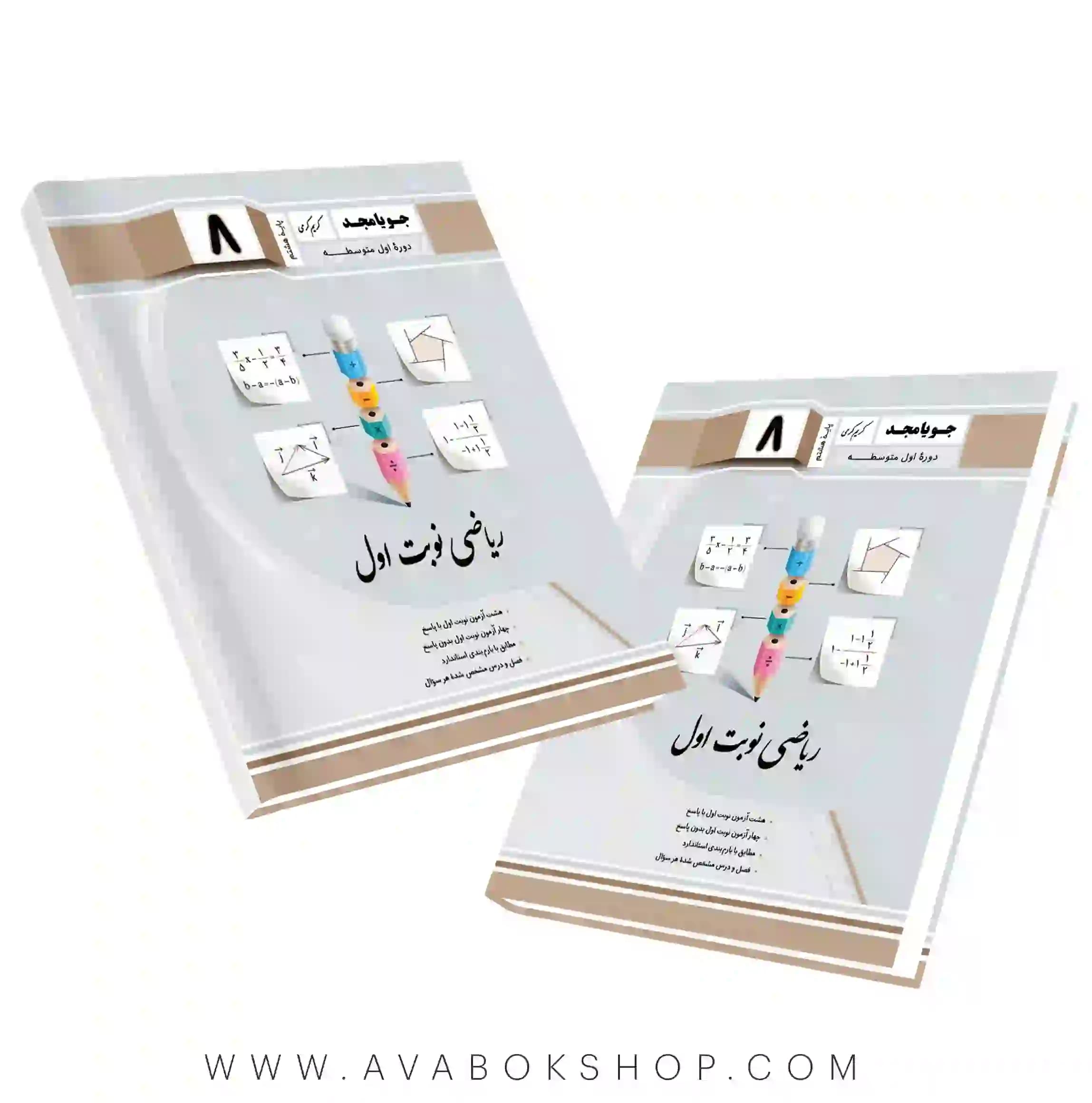 کتاب ریاضی نوبت اول هشتم جویا مجد