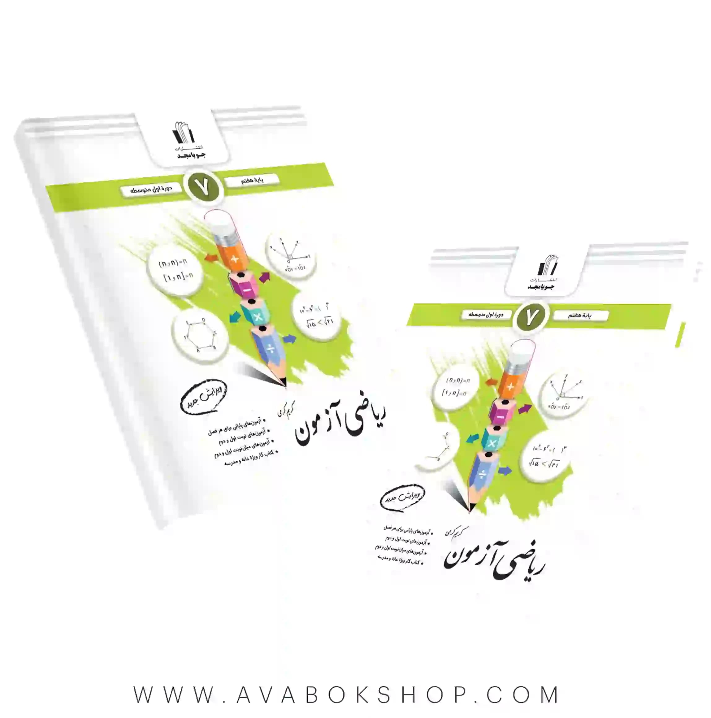 کتاب ریاضی آزمون هفتم جویامجد