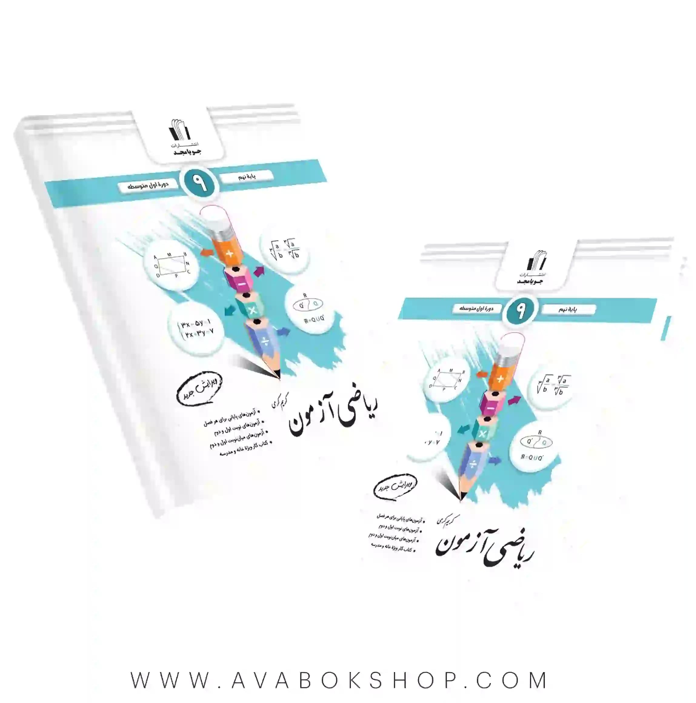 کتاب ریاضی آزمون نهم جویامجد