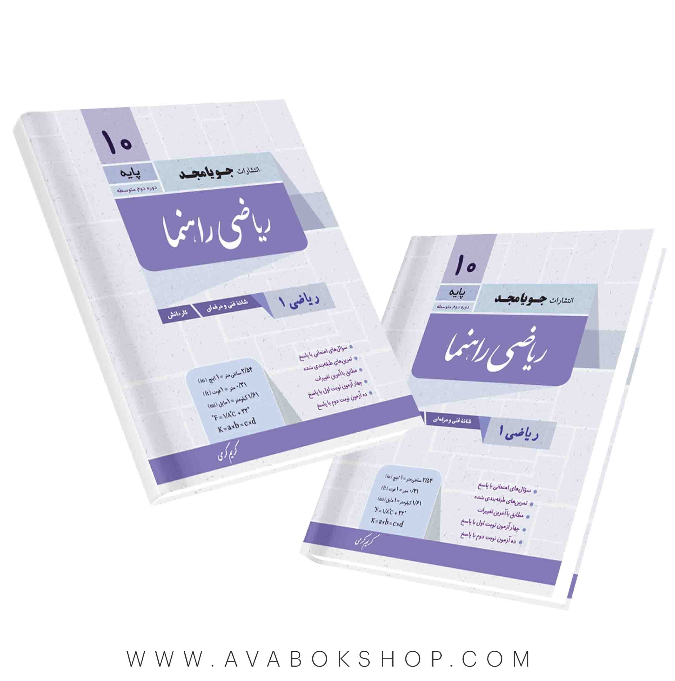 کتاب ریاضی راهنما دهم هنرستان جویامجد