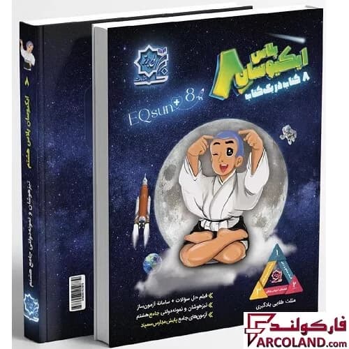 کتاب ایکیوسان پلاس هشتم لوح برتر — تصویر ۲