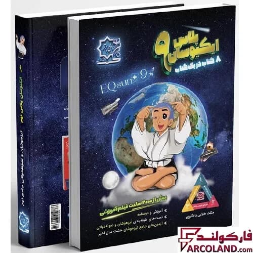 کتاب ایکیوسان پلاس نهم لوح برتر — تصویر ۲