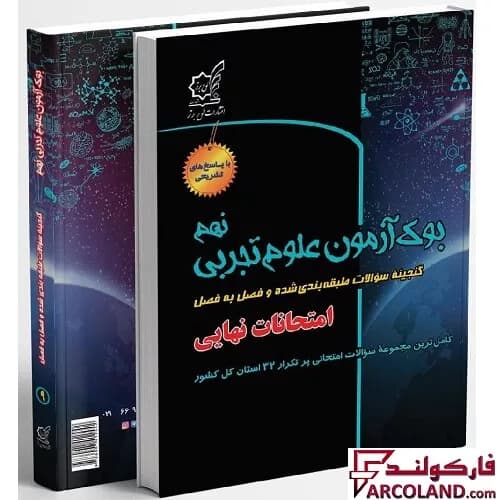 کتاب بوک آزمون علوم تجربی نهم لوح برتر — تصویر ۲