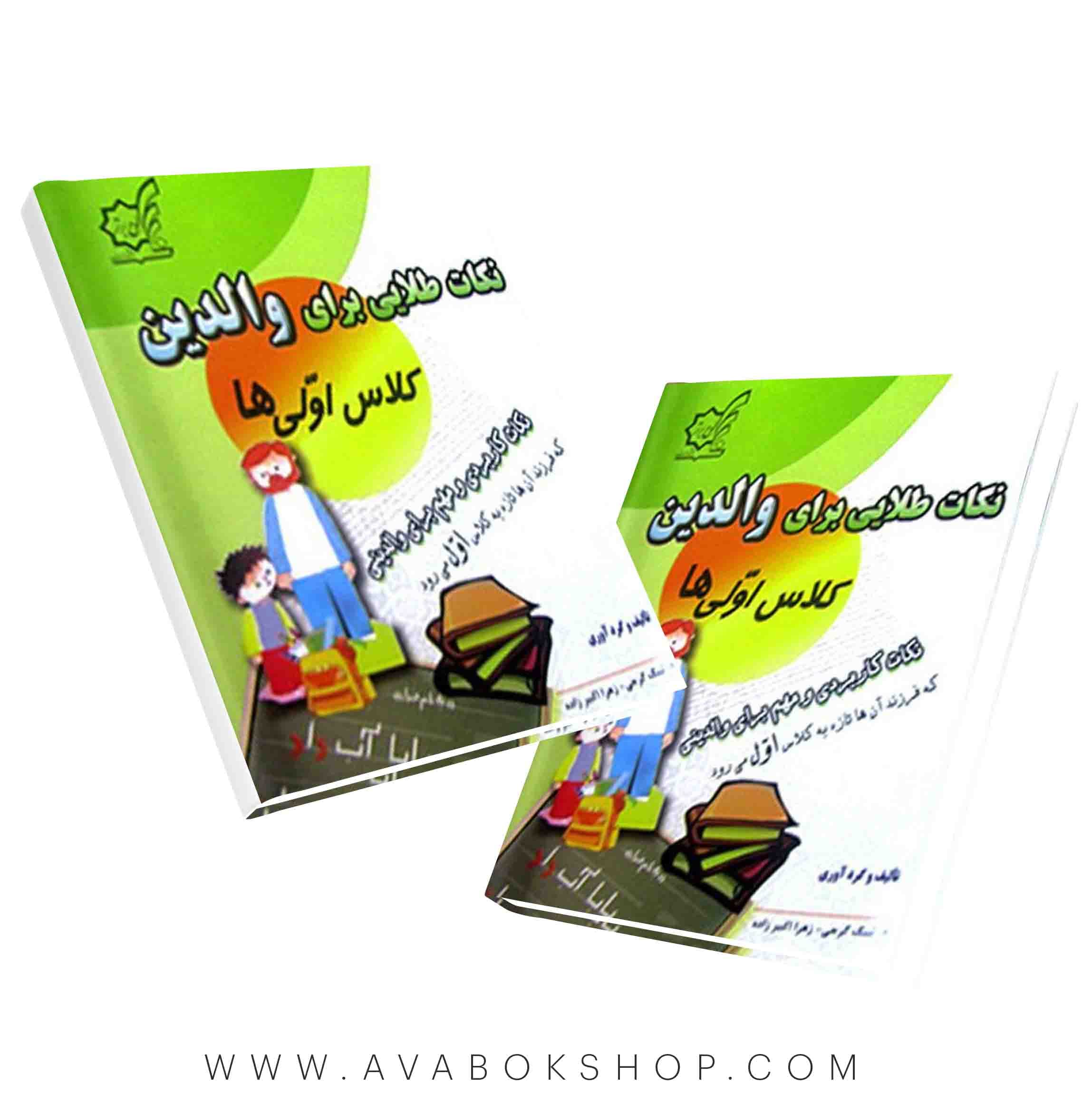 کتاب نکات طلایی برای والدین کلاس اولی ها لوح برتر
