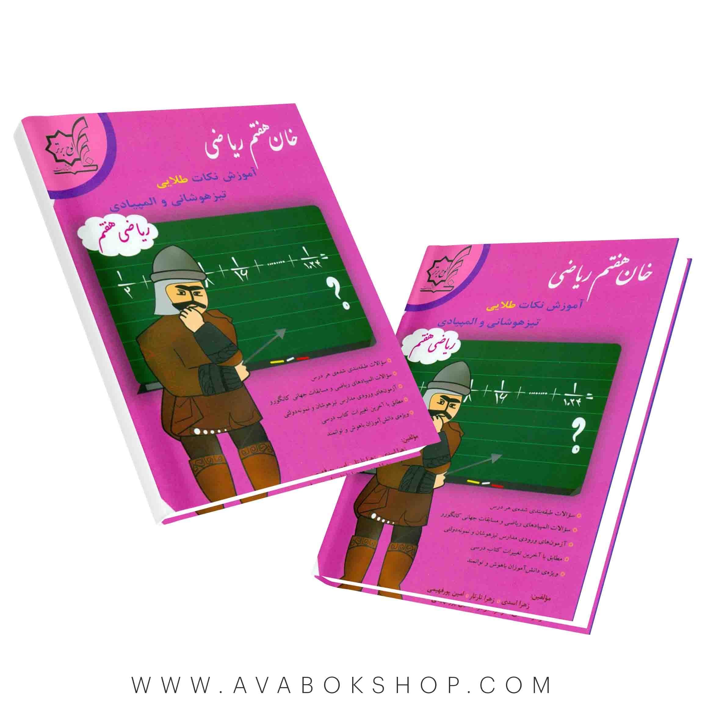 کتاب خان هفتم ریاضی لوح برتر