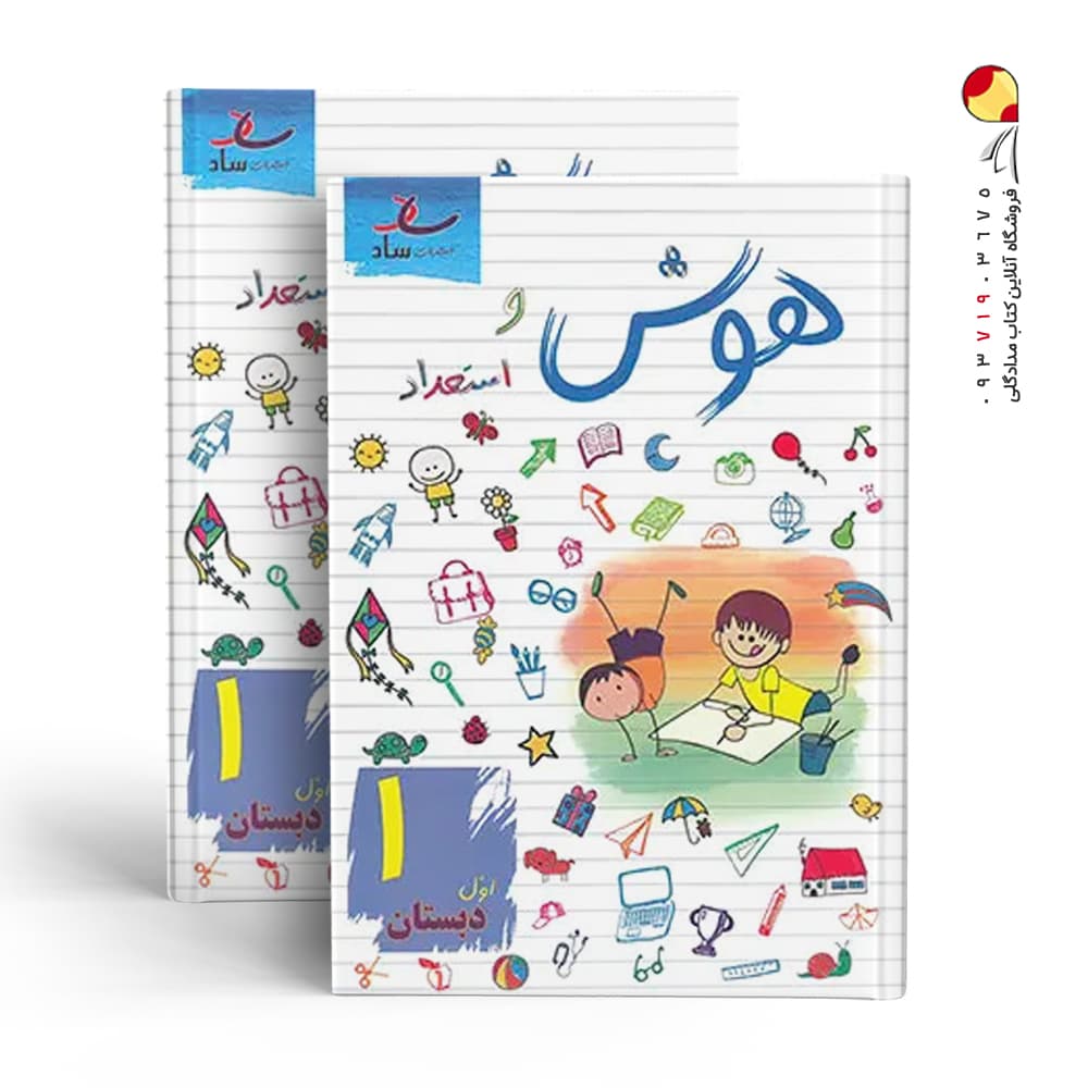 کتاب هوش و استعداد اول دبستان ساد — تصویر ۳