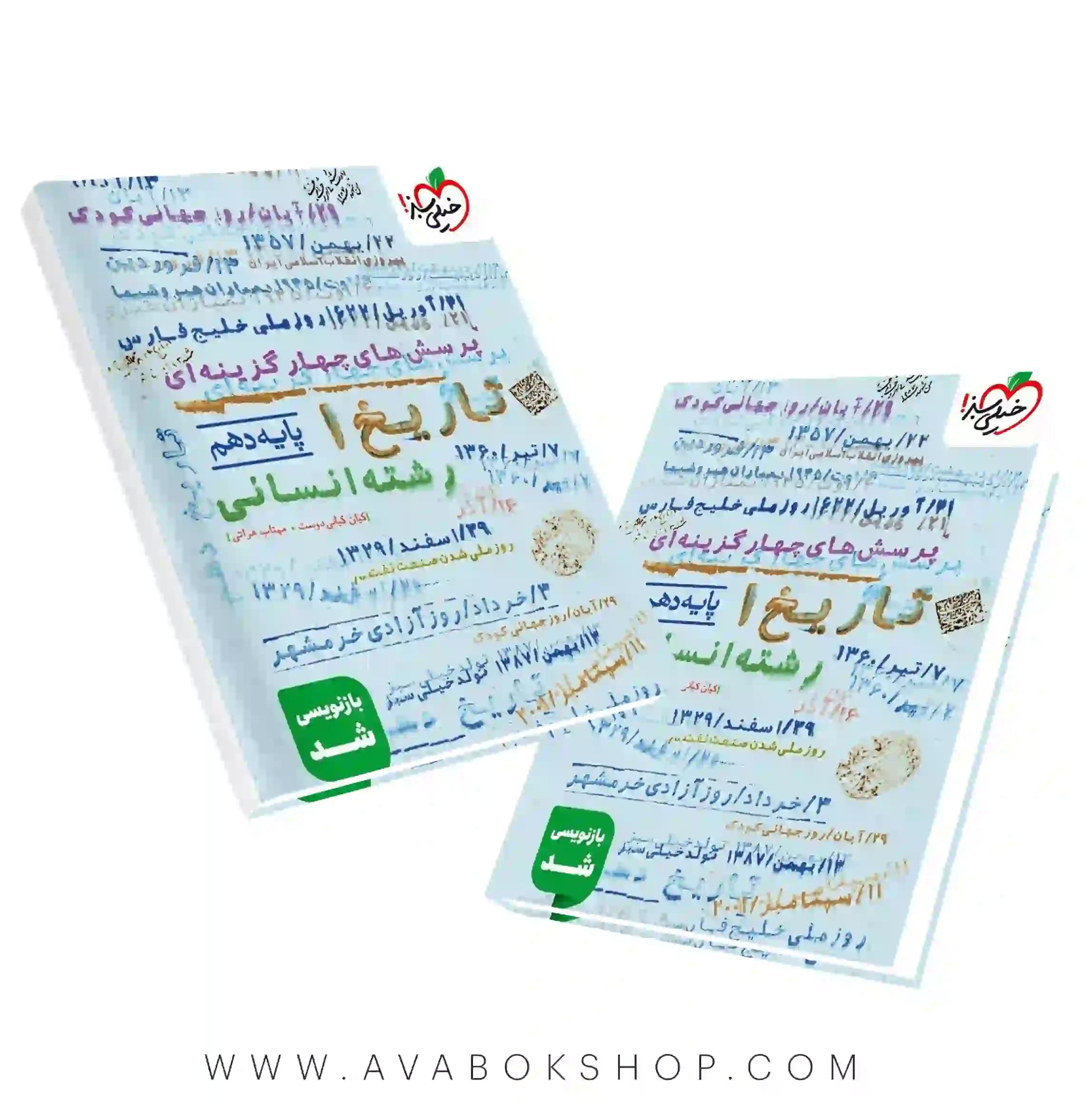 کتاب تاریخ دهم تست خیلی سبز