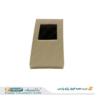 در جعبه فیوز پژو پارس سوناتایی بژ روشن
