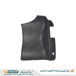 پنل تزیینی وسط داشبورد ساندرو