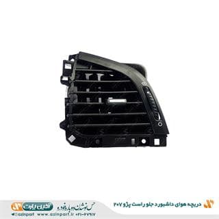دریچه هوای راست داشبورد پژو207