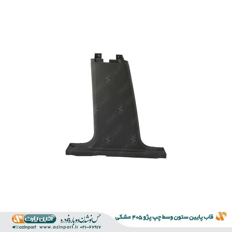 قاب ستون پایین وسط چپ پژو 405 مشکی — تصویر ۲