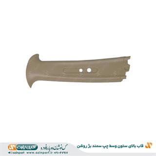 قاب ستون بالا وسط چپ سمند بژ روشن