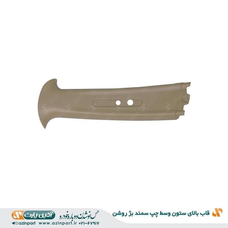 قاب ستون بالا وسط چپ سمند بژ روشن — تصویر ۲