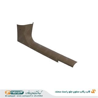 قاب رکاب جلو راست سمند
