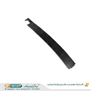 قاب تیرک عمودی درب پژو 405 و پارس عقب چپ