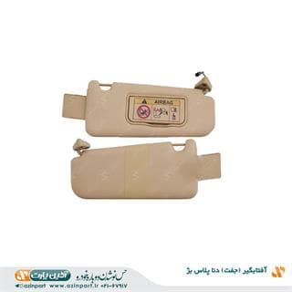 مجموعه آفتابگیر دنا پلاس بژ (چپ و راست)