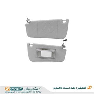 مجموعه آفتابگیر سمند خاکستری (چپ و راست)