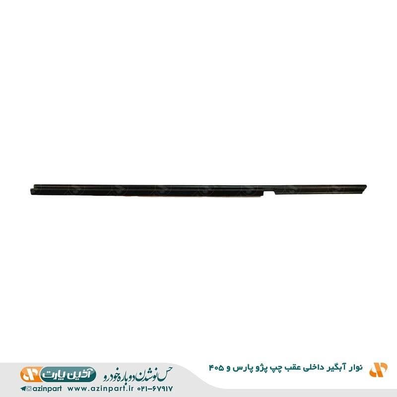 نوار آبگیر داخلی پژو 405 و پارس عقب چپ — تصویر ۲