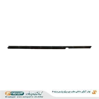 نوار آبگیر داخلی پژو 405 و پارس عقب چپ