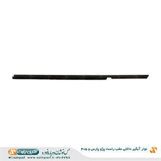 نوار آبگیر داخلی پژو 405 و پارس عقب راست