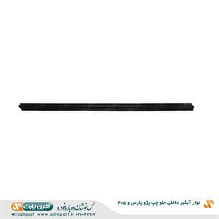 نوار آبگیر داخلی پژو 405 و پارس جلو چپ