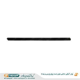 نوار آبگیر داخلی پژو 405 و پارس جلو راست