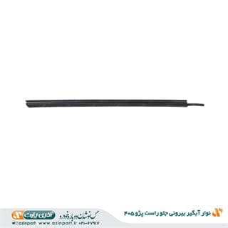 نوار آبگیر بیرونی پژو 405 جلو راست