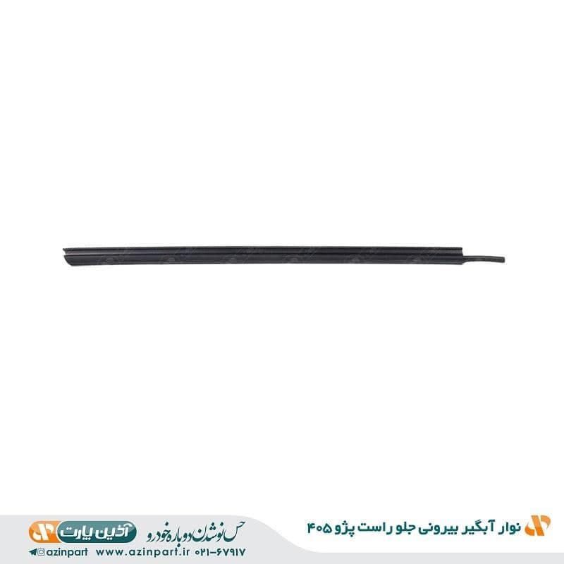 نوار آبگیر بیرونی پژو 405 جلو راست — تصویر ۲