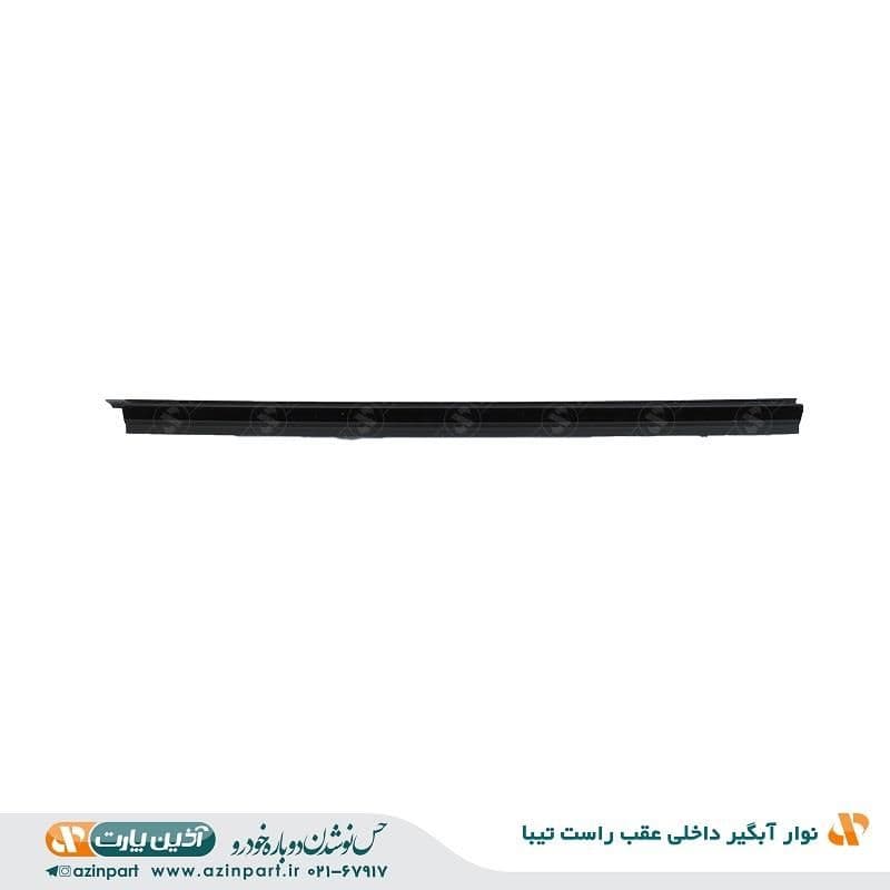 نوار آبگیر داخلی تیبا عقب راست — تصویر ۲
