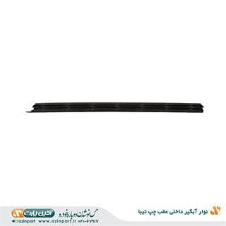 نوار آبگیر داخلی تیبا عقب چپ
