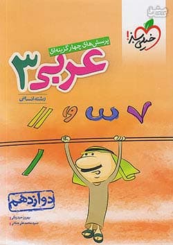 کتاب تست عربی دوازدهم انسانی خیلی سبز — تصویر ۲