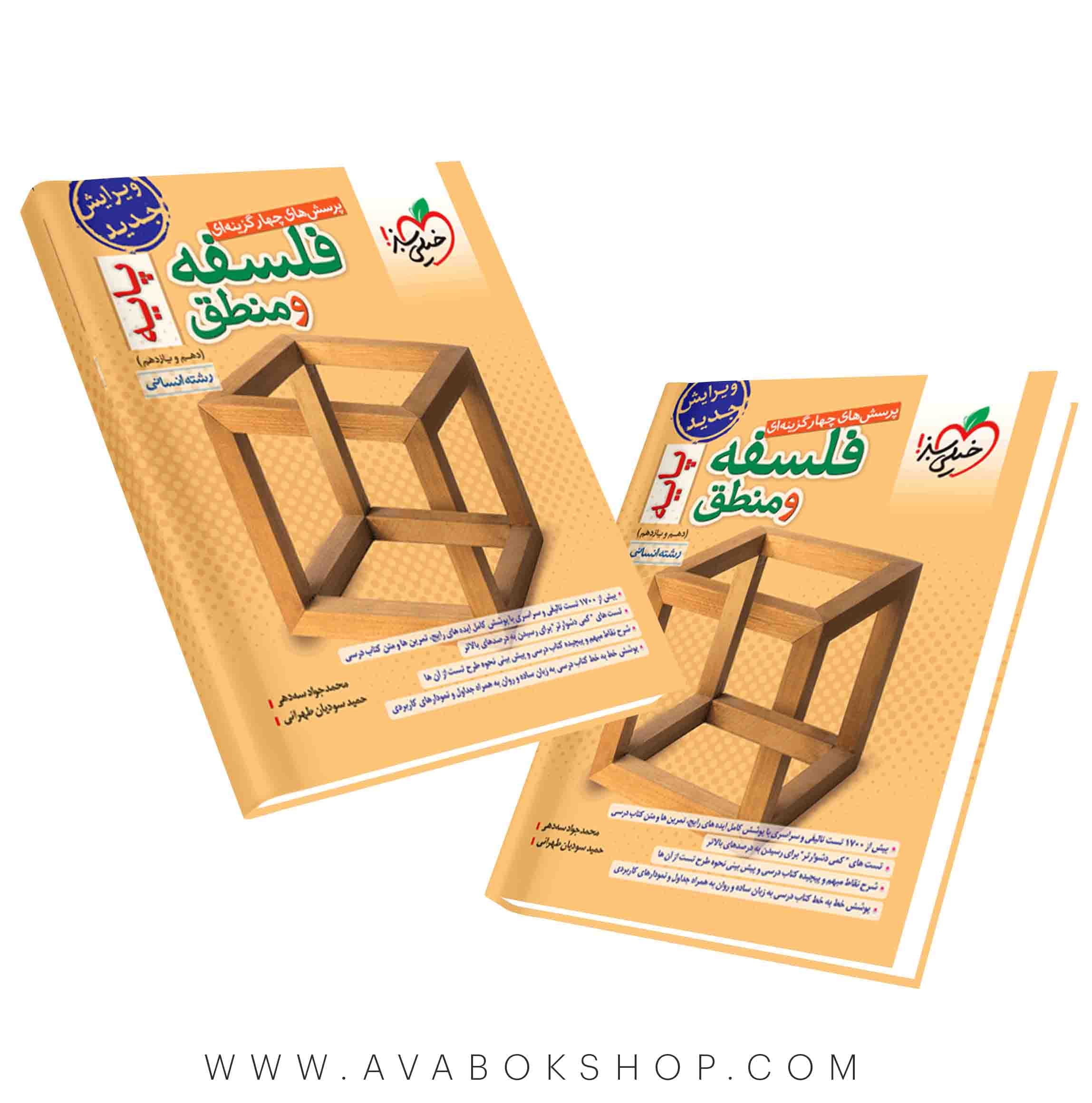 کتاب فلسفه و منطق پایه دهم و یازدهم خیلی سبز