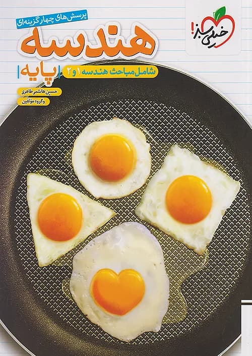 کتاب هندسه پایه دهم و یازدهم تست خیلی سبز — تصویر ۲