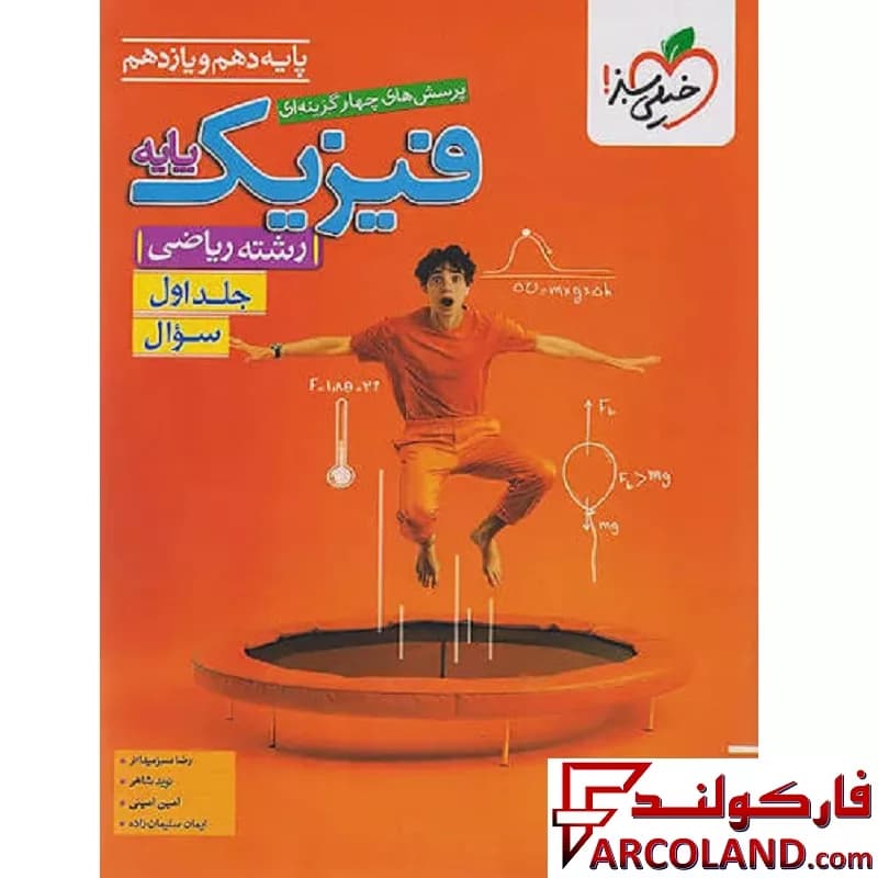 کتاب فیزیک پایه دهم و یازدهم ریاضی خیلی سبز جلد اول (تست) — تصویر ۴