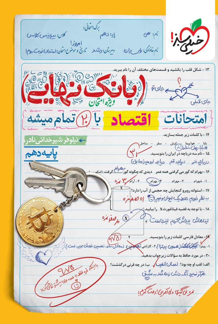 بانک نهایی امتحانات اقتصاد دهم خیلی سبز