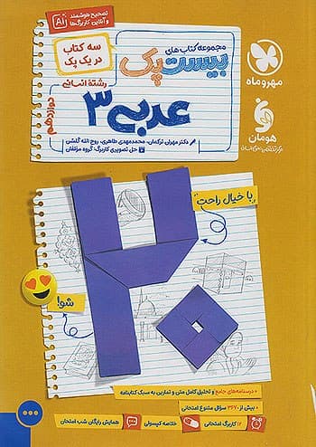 بیست پک عربی دوازدهم انسانی مهروماه