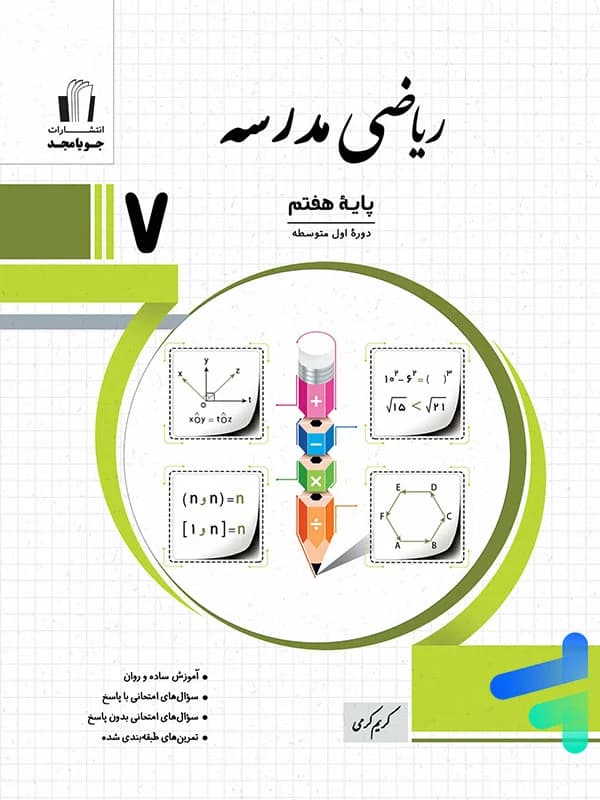 ریاضی مدرسه هفتم جویامجد — تصویر ۲
